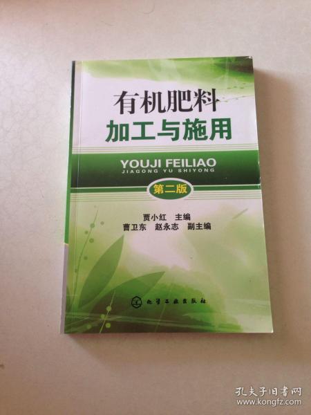 有機肥料加工與施用 第2版 好品