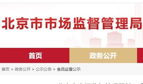 北京市食品安全抽檢通報(bào) 8批次食品不合格，餐飲、超市、菜店多環(huán)節(jié)需加強(qiáng)管理